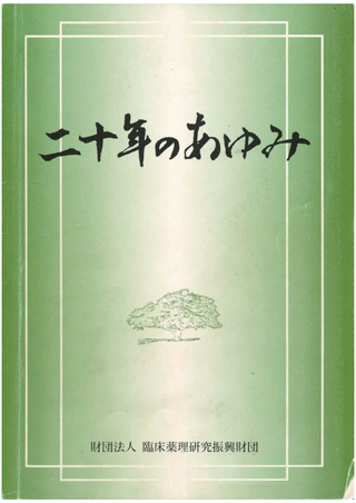 20周年のあゆみ