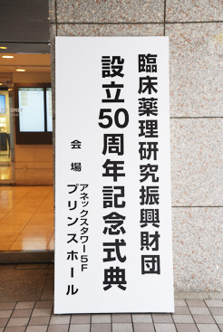臨床薬理研究振興財団　財団設立５０周年記念式典