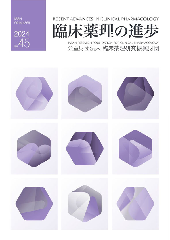 臨床薬理の進歩