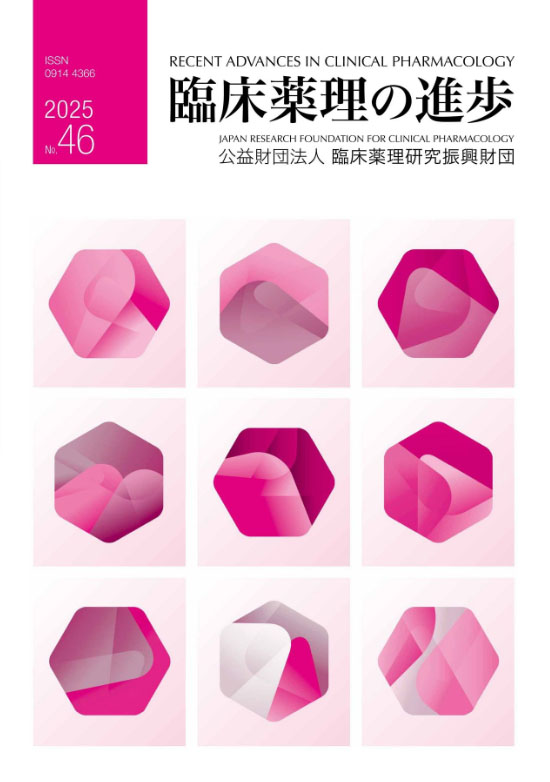 臨床薬理の進歩