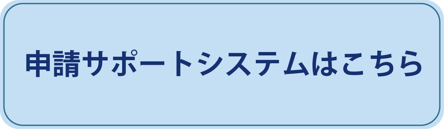 申請サポートシステム