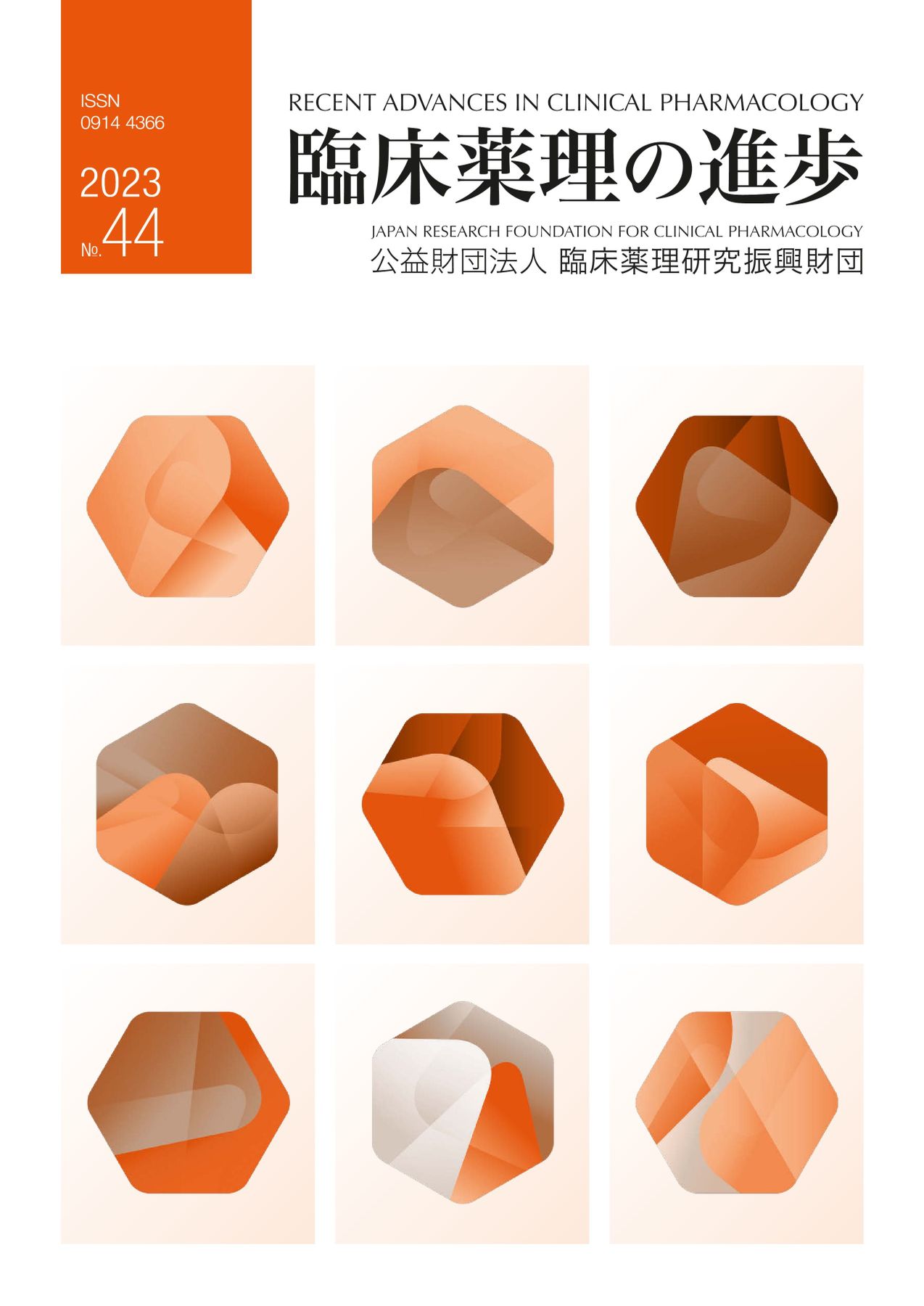 臨床薬理の進歩 No.44