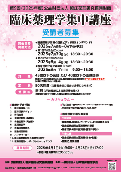 臨床薬理学集中講座ポスター